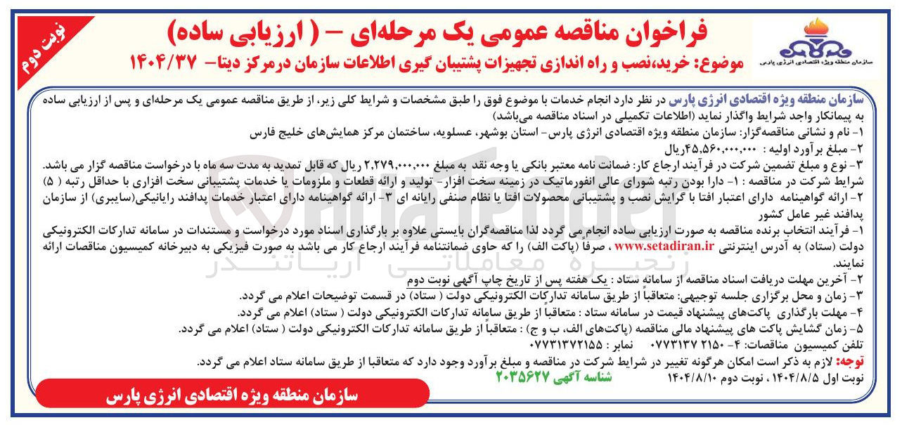 تصویر کوچک آگهی خرید ، نصب و راه اندازی تجهیزات پشتیبان گیری اطلاعات سازمان در مرکز دیتا