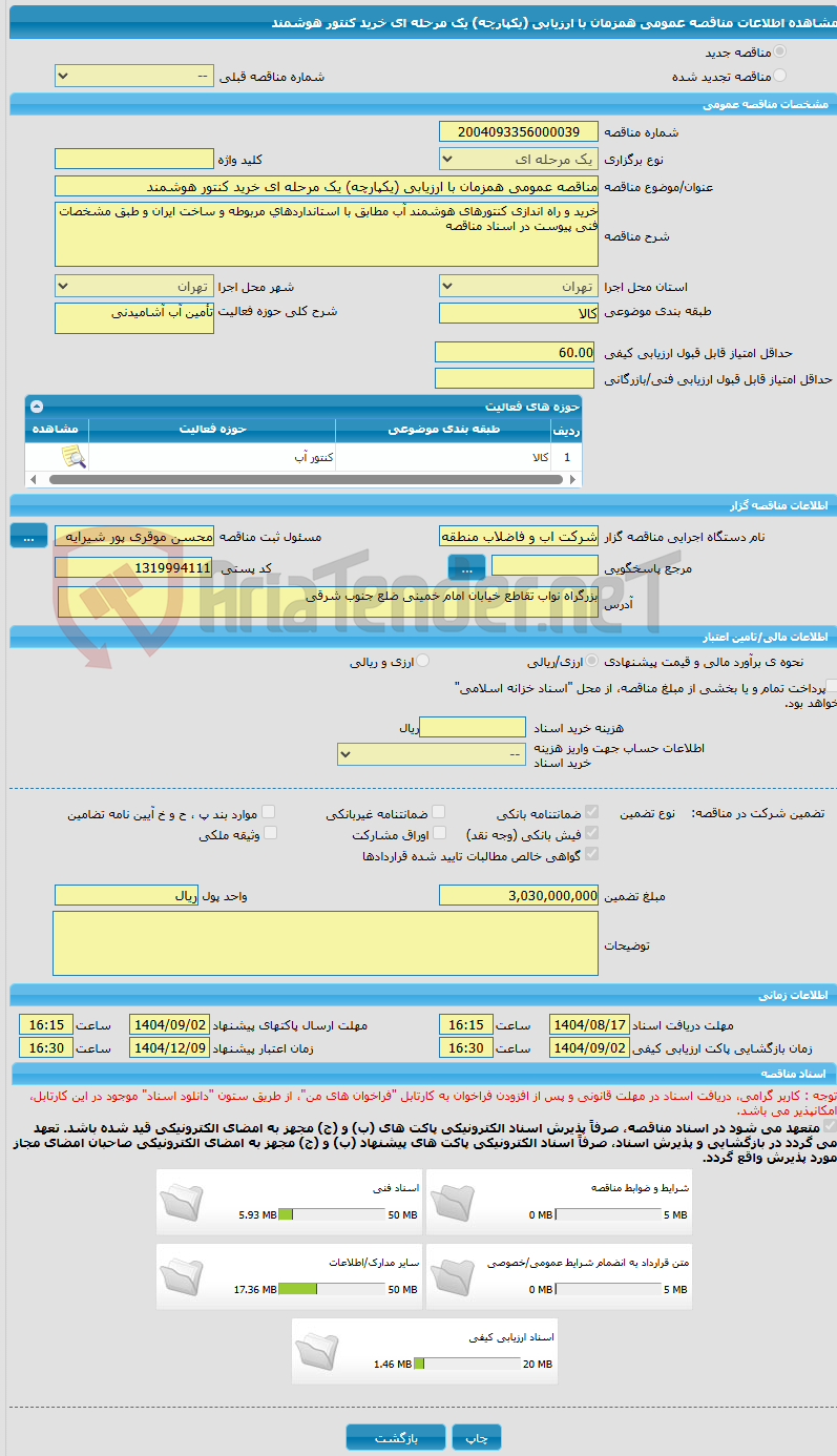 تصویر کوچک آگهی مناقصه عمومی همزمان با ارزیابی (یکپارچه) یک مرحله ای خرید کنتور هوشمند