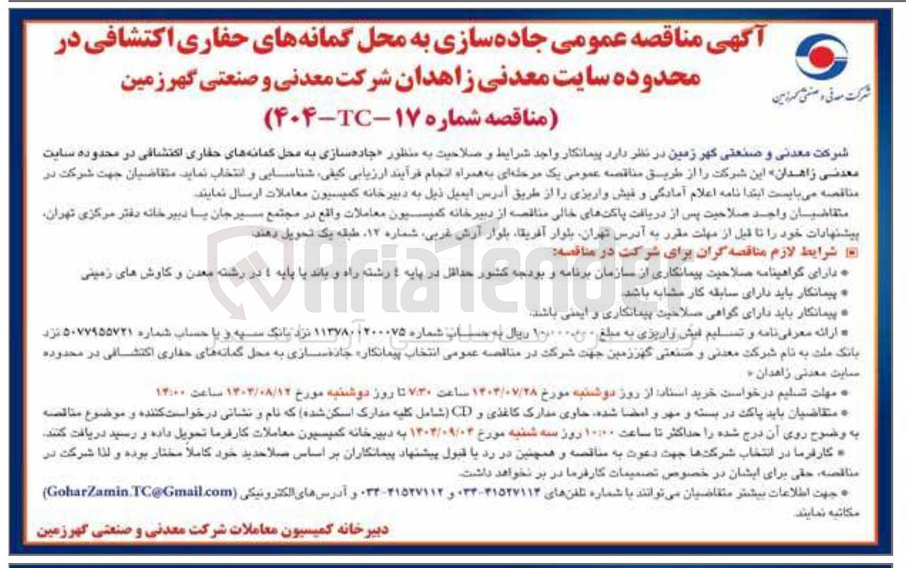 تصویر کوچک آگهی جاده سازی به محل گمانه های حفاری اکتشافی
