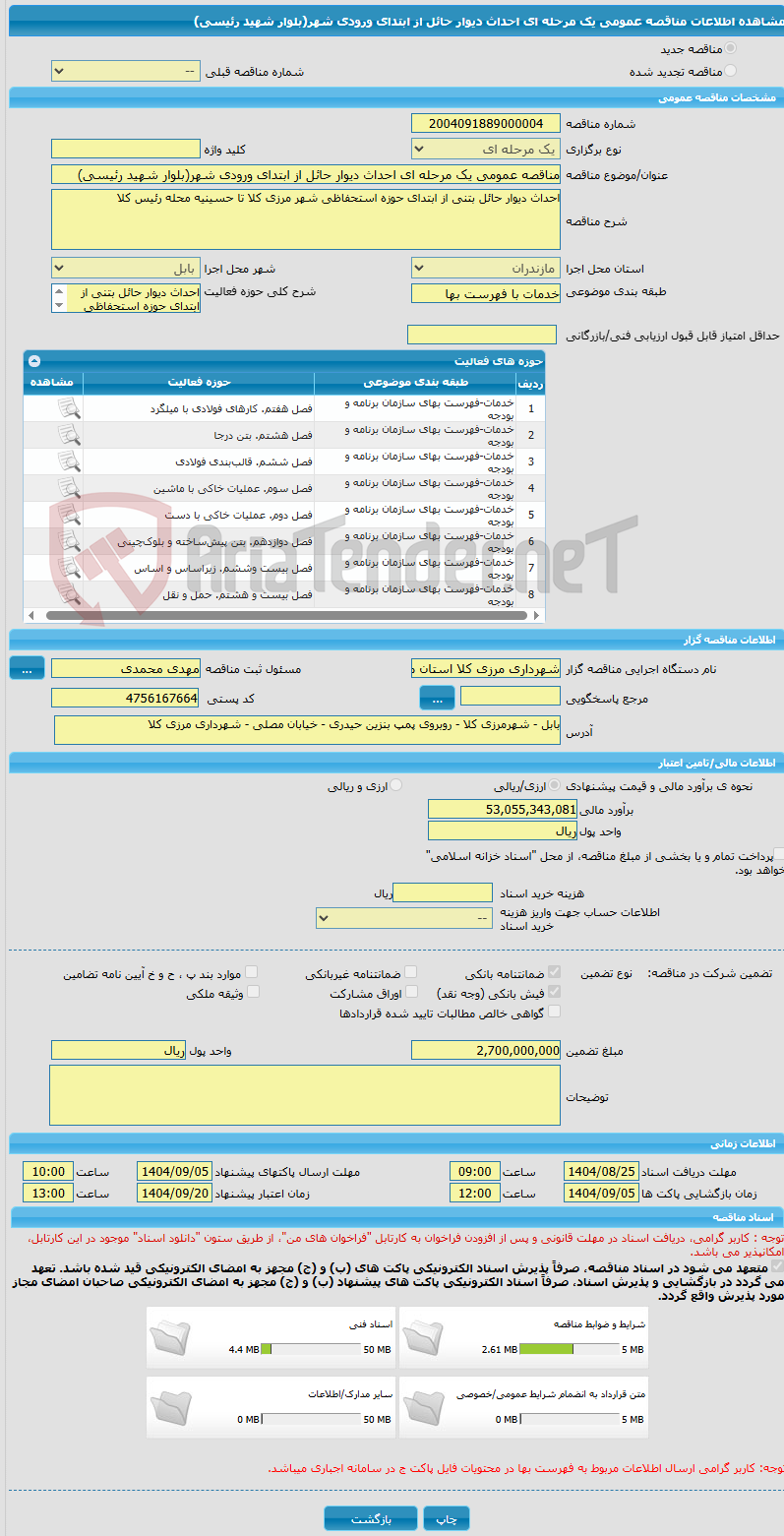 تصویر کوچک آگهی مناقصه عمومی یک مرحله ای احداث دیوار حائل از ابتدای ورودی شهر(بلوار شهید رئیسی)
