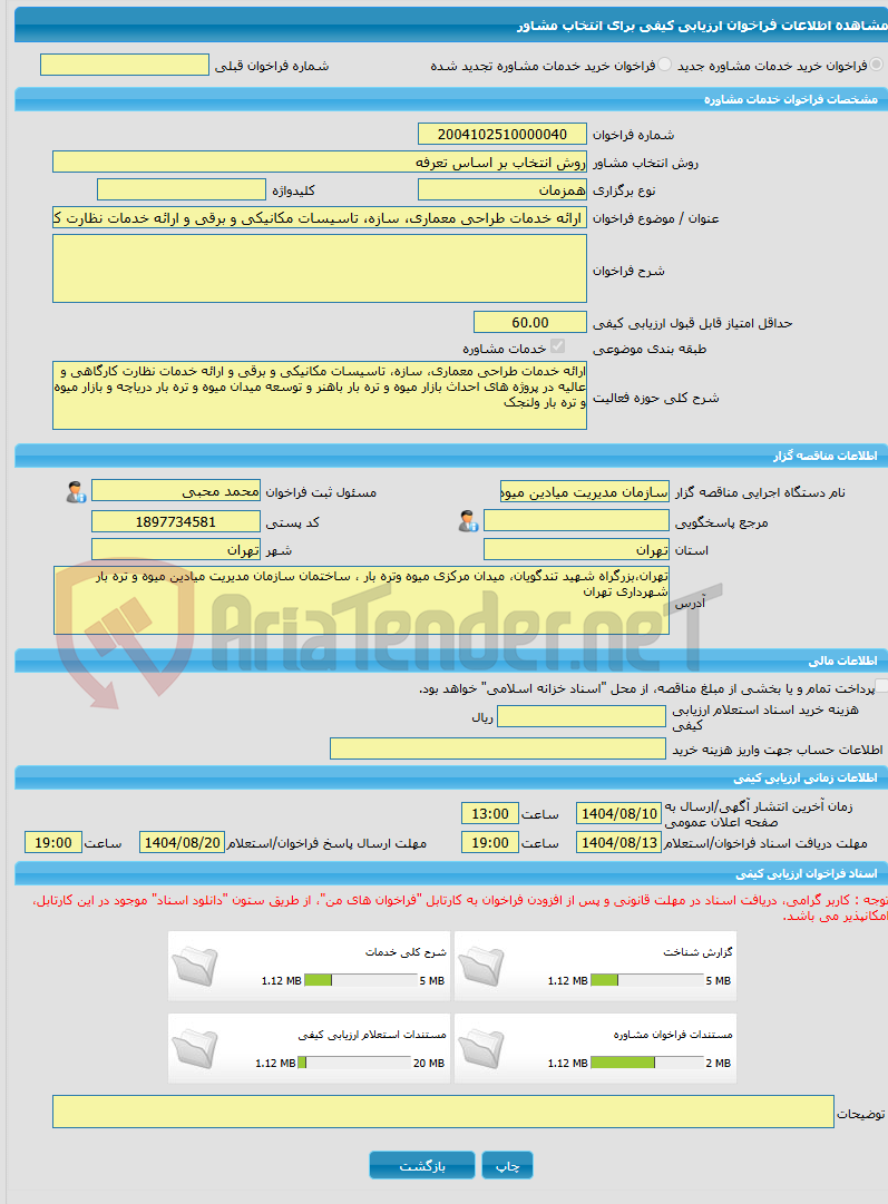 تصویر کوچک آگهی خرید خدمات مشاوره ارائه خدمات طراحی معماری، سازه، تاسیسات مکانیکی و برقی و ارائه خدمات نظارت کارگاهی و عالیه در پروژه های احداث بازار میوه و تره بار با