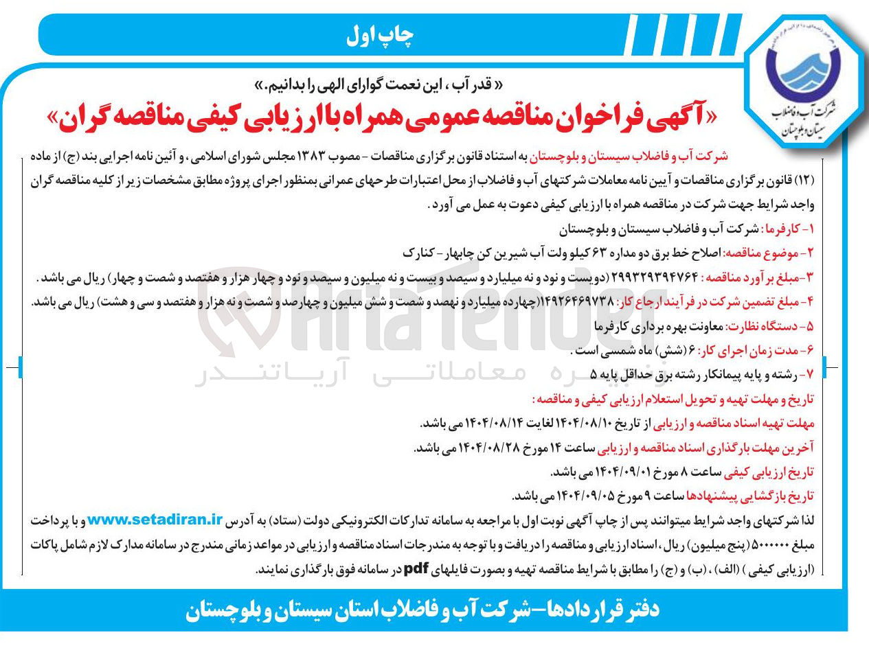 تصویر کوچک آگهی اصلاح خط برق دو مداره ۶۳ کیلو ولت 