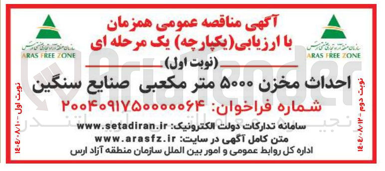 تصویر کوچک آگهی احداث مخزن ۵۰۰۰ متر مکعبی صنایع سنگین