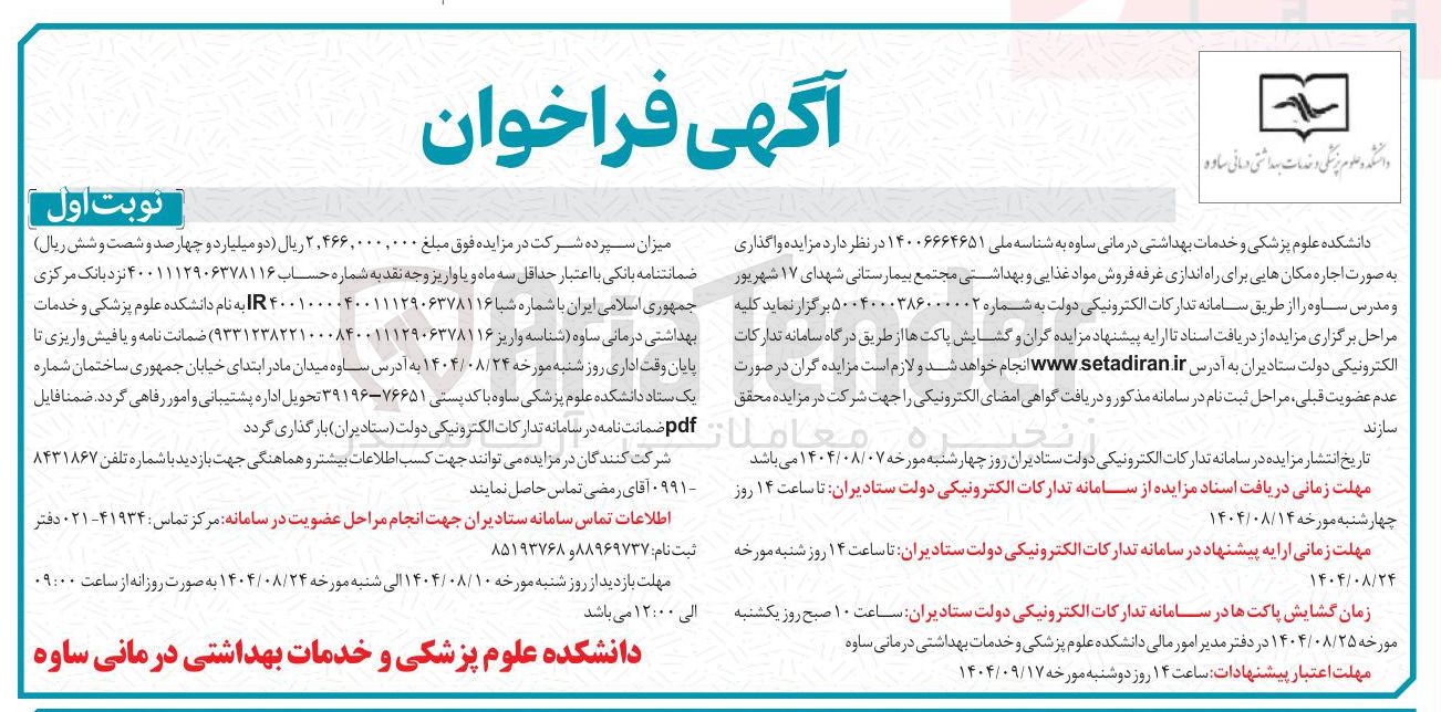 تصویر کوچک آگهی اجاره مکانهایی برای راه اندازی غرفه فروش مواد غذایی و بهداشتی 