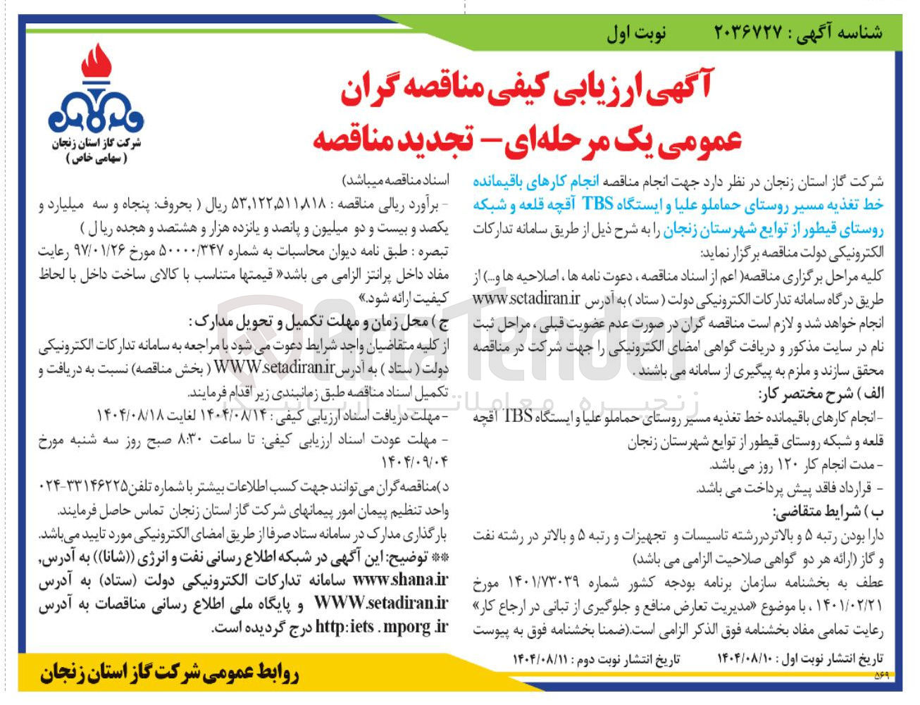 تصویر کوچک آگهی انجام کارهای باقیمانده خط تغذیه