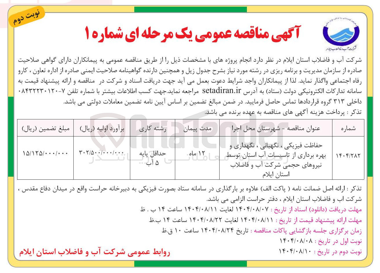 تصویر کوچک آگهی حفاظت فیزیکی ، نگهبانی ، نگهداری و بهره برداری از تاسیسات آب