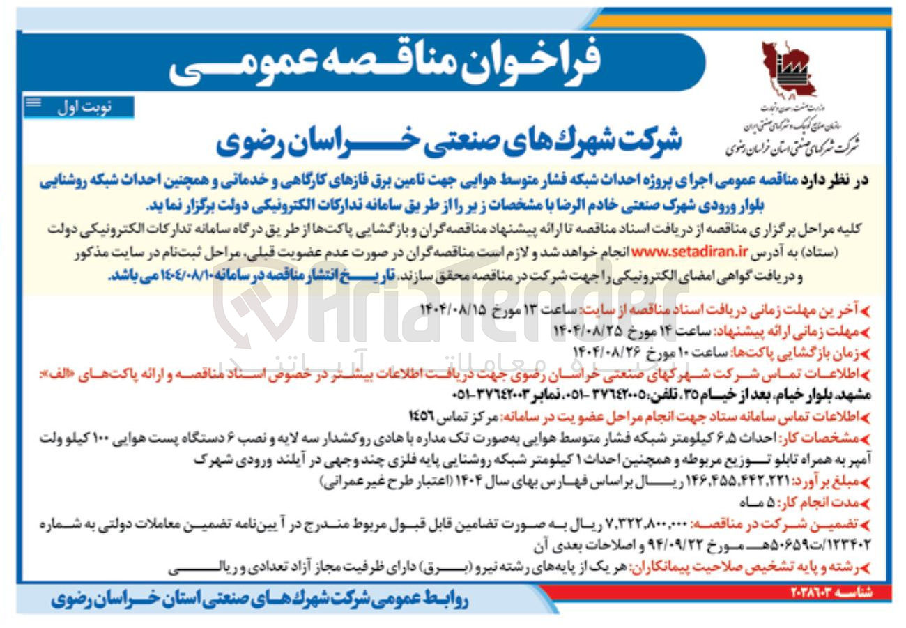 تصویر کوچک آگهی اجرای پروژه احداث شبکه فشار متوسط هوایی جهت تامین برق فازهای کارگاهی و خدماتی و همچنین احداث شبکه روشنایی 