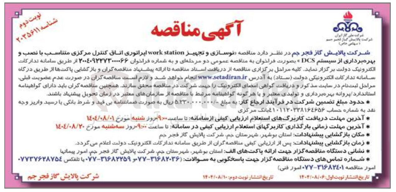 تصویر کوچک آگهی  نوسازی و تجهیز station work اپراتوری اتاق کنترل مرکزی متناسب با نصب و بهره برداری از سیستم DCS 