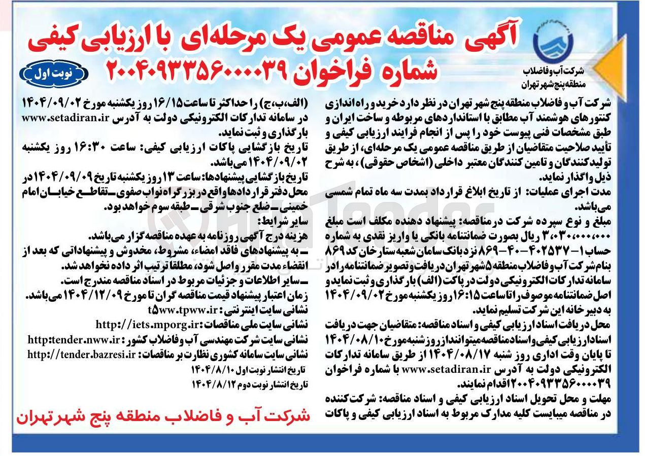 تصویر کوچک آگهی خرید و راه اندازی کنتورهای هوشمند آب