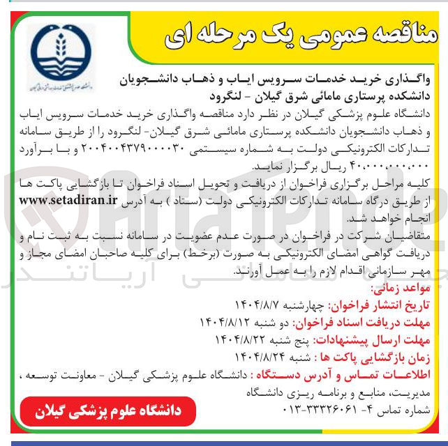 تصویر کوچک آگهی خرید خدمات سرویس ایاب و ذهاب دانشجویان 