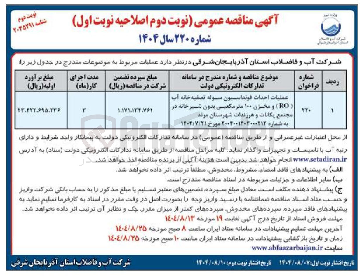 تصویر کوچک آگهی عملیات احداث فونداسیون سوله تصفیه خانه آب ( RO ) و مخزن ۱۰۰ متر مکعبی بدون شیرخانه
