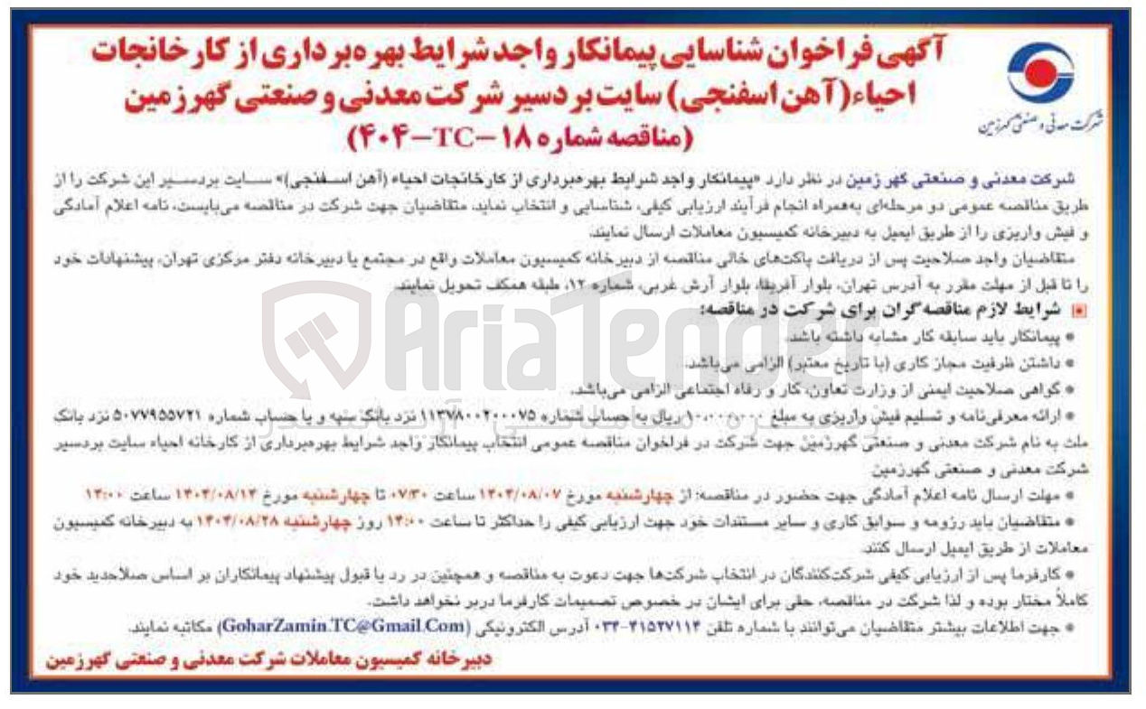 تصویر کوچک آگهی بهره برداری از کارخانجات احیاء (آهن اسفنجی)