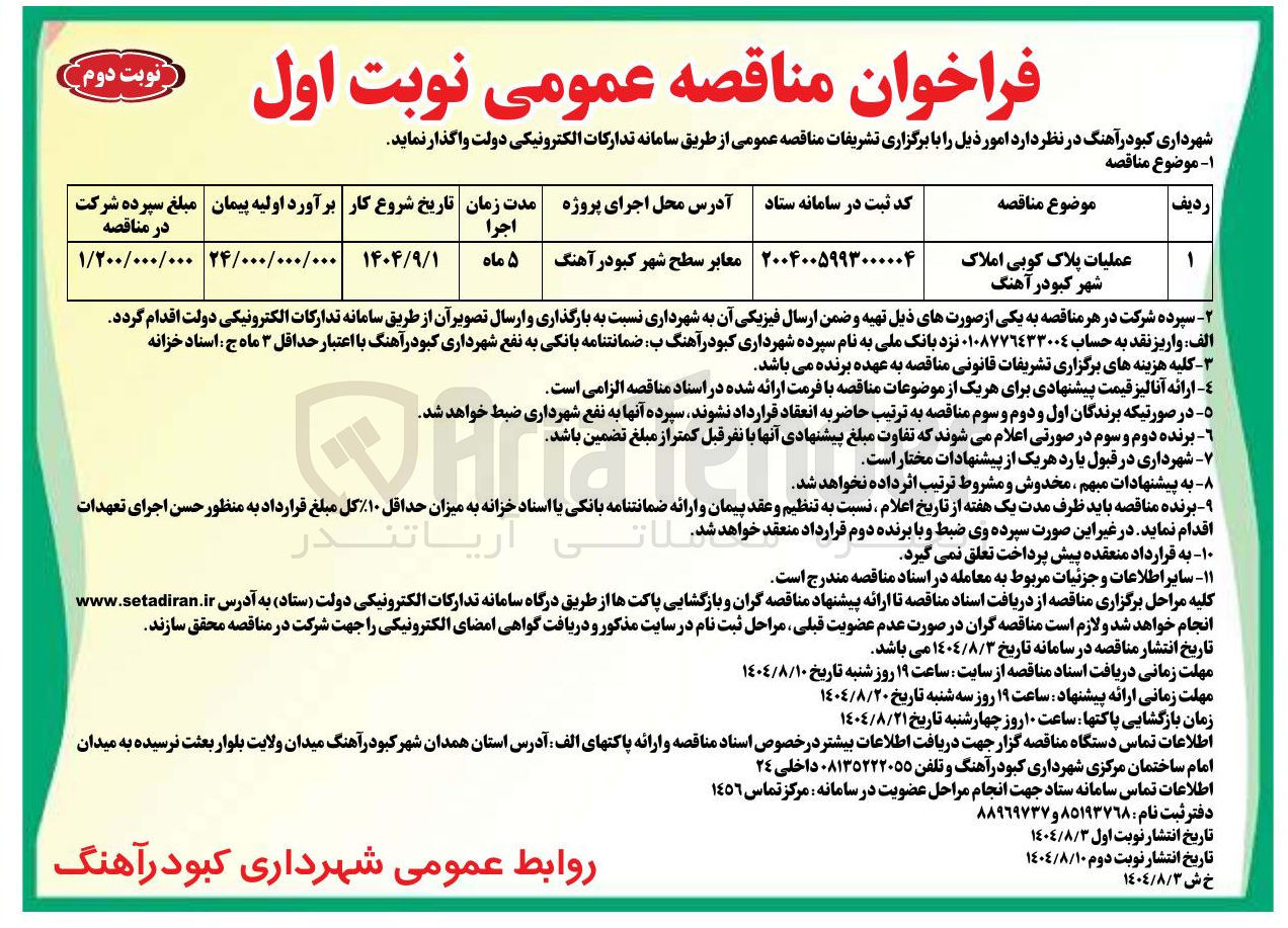 تصویر کوچک آگهی عملیات پلاک کوبی املاک