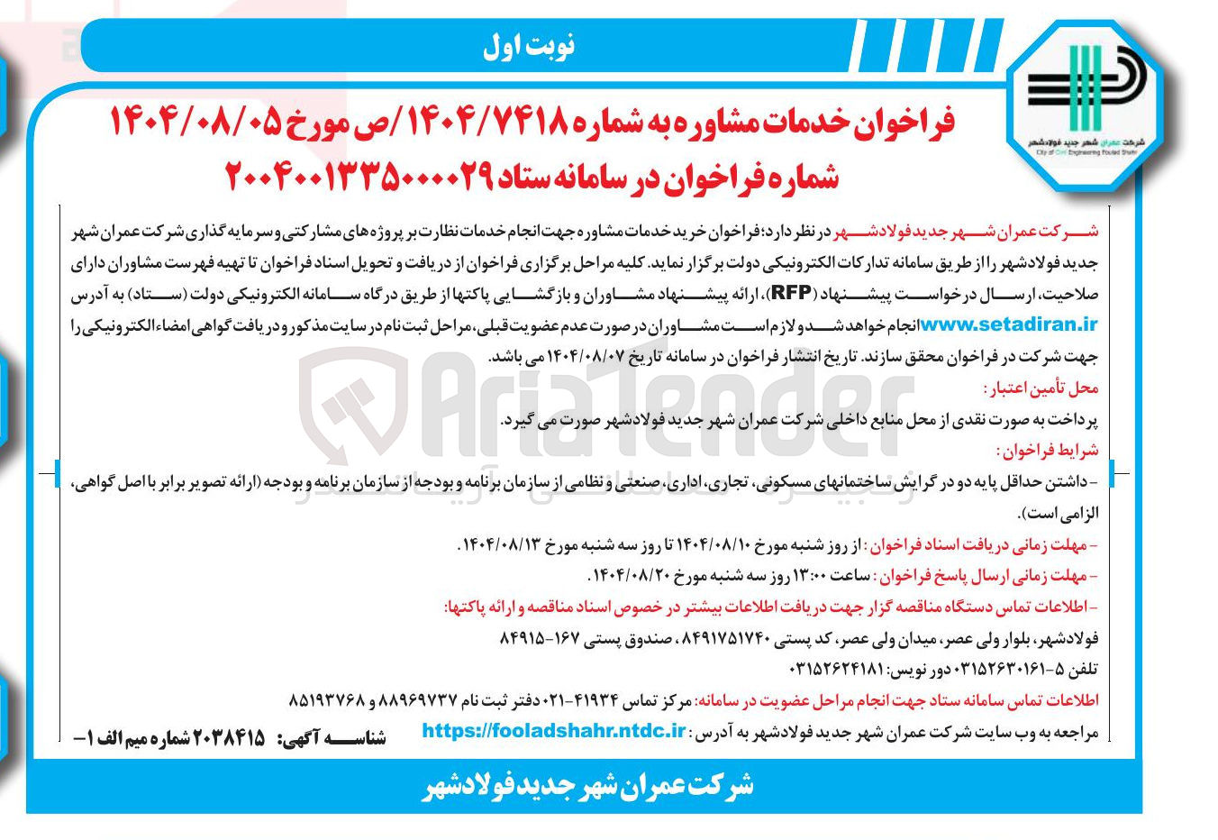 تصویر کوچک آگهی خرید خدمات مشاوره جهت انجام خدمات نظارت بر پروژه های مشارکتی و سرمایه گذاری