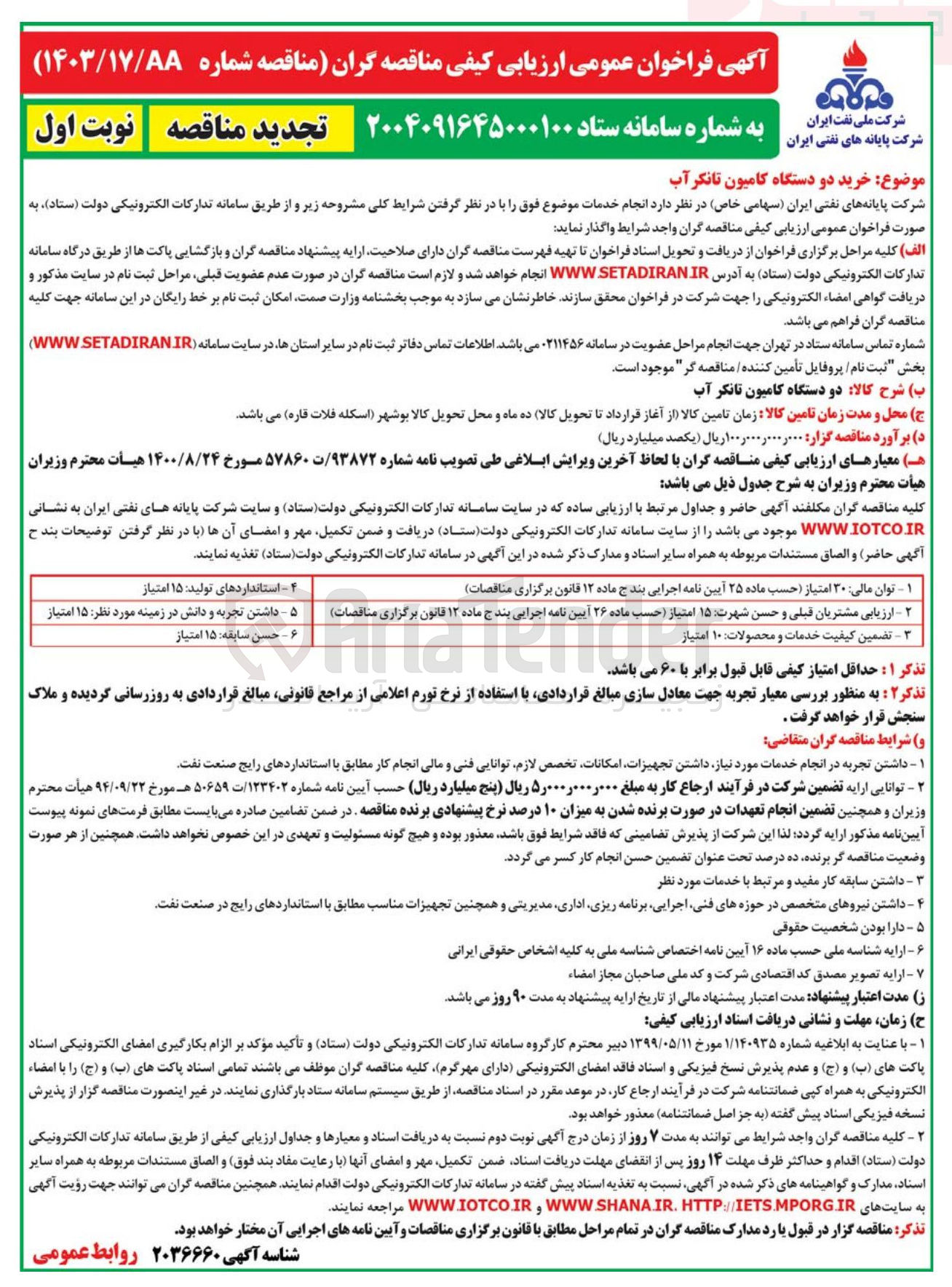 تصویر کوچک آگهی تامین دو دستگاه کامیون تانکر آب 