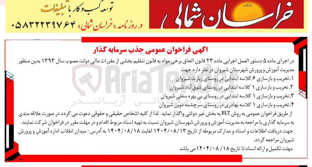 تصویر کوچک آگهی تخریب و بازسازی ۱ کلاسه بهادری به روش BLT 