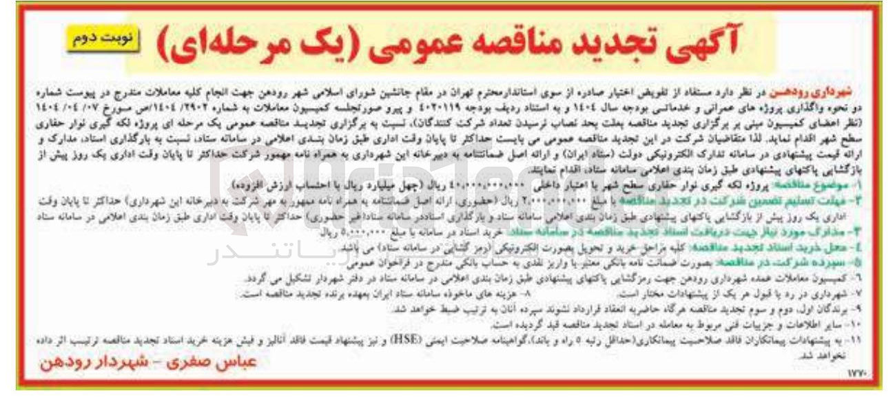 تصویر کوچک آگهی پروژه لکه گیری نوار حفاری سطح شهر