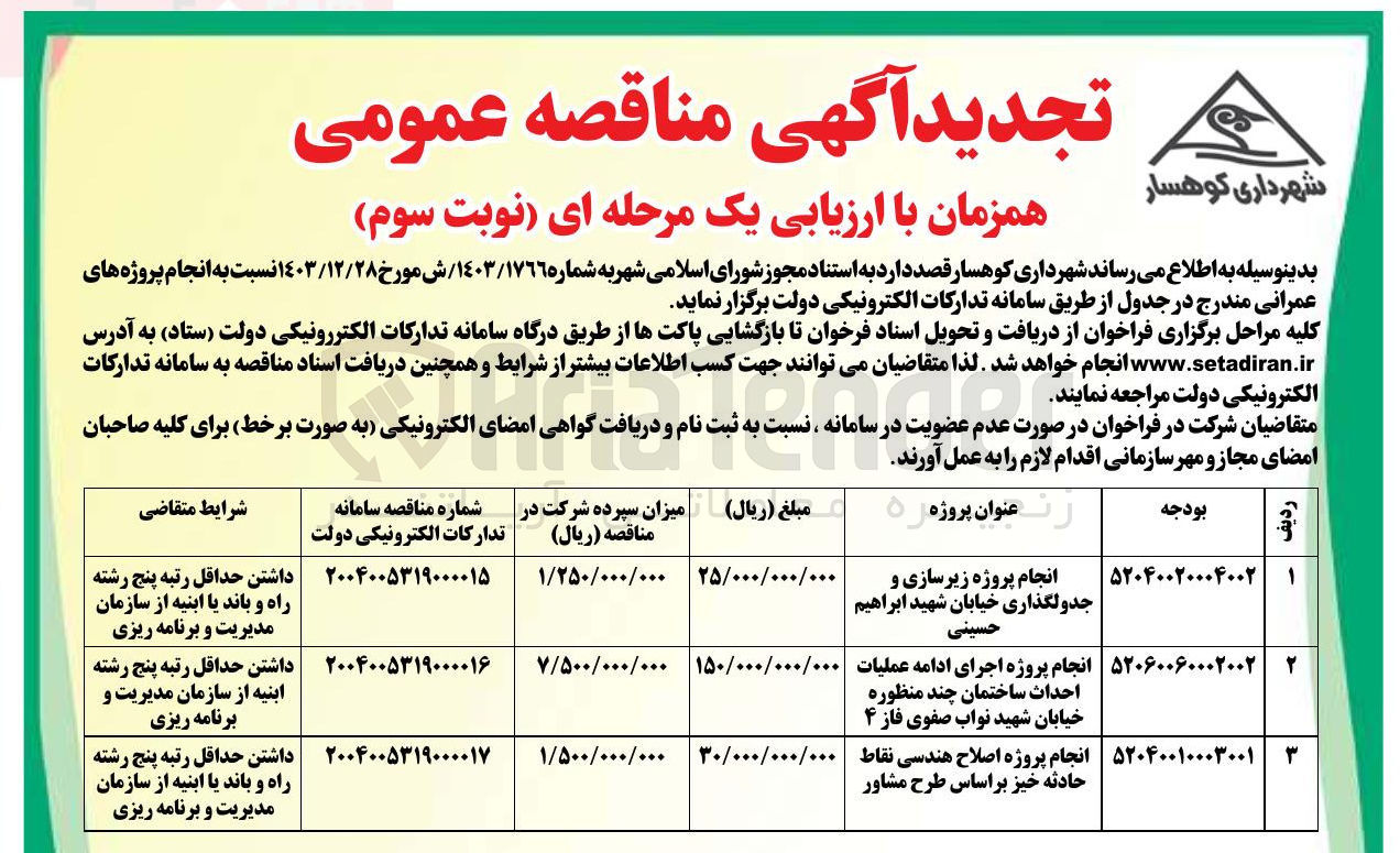 تصویر کوچک آگهی انجام پروژه اجرای ادامه عملیات احداث ساختمان چند منظوره 