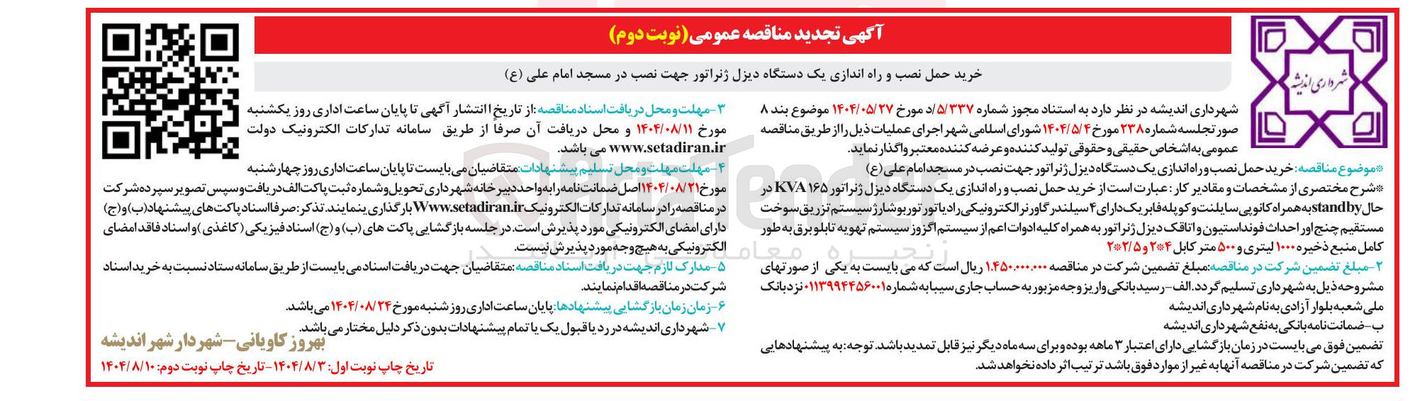 تصویر کوچک آگهی خرید حمل نصب و راه اندازی یک دستگاه دیزل ژنراتور