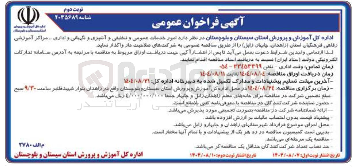 تصویر کوچک آگهی .امور خدمات عمومی و تنظیفی و آشپزی و نگهبانی و اداری ..