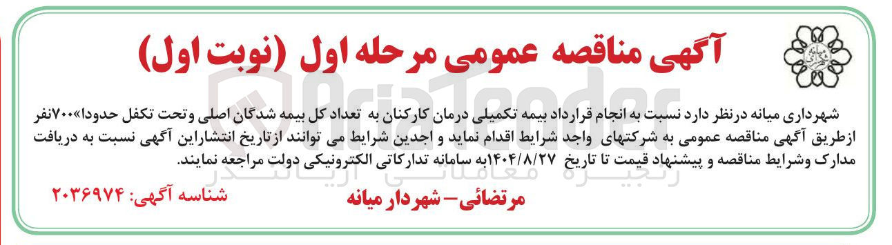 تصویر کوچک آگهی انجام قرارداد بیمه تکمیلی درمان کارکنان به تعداد کل بیمه شدگان اصلی و تحت تکفل حدود ۷۰۰ نفر