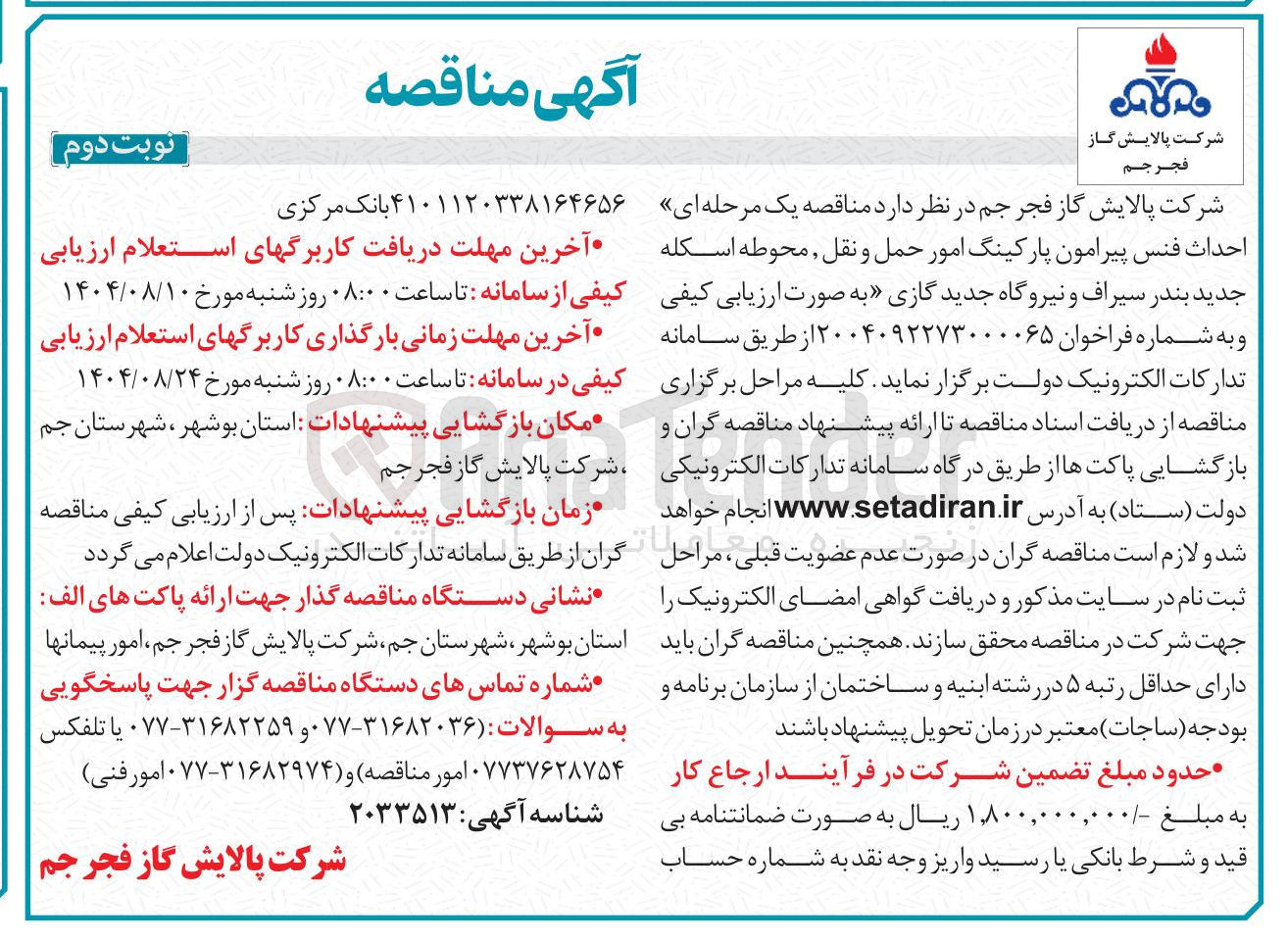 تصویر کوچک آگهی  احداث فنس پیرامون پارکینگ امور حمل و نقل