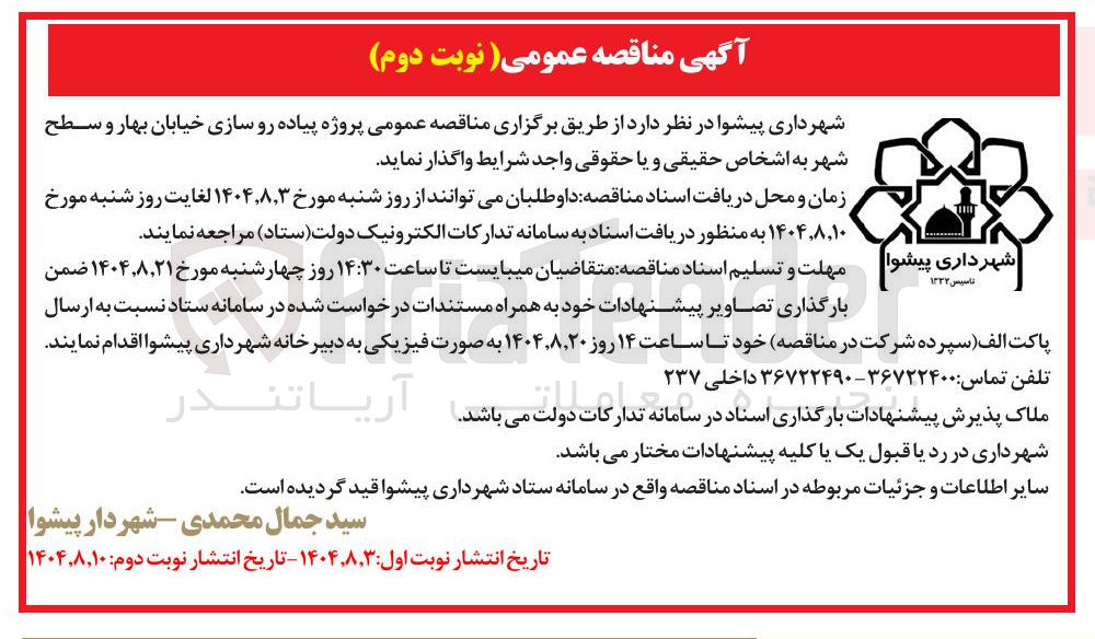 تصویر کوچک آگهی پروژه پیاده رو سازی 