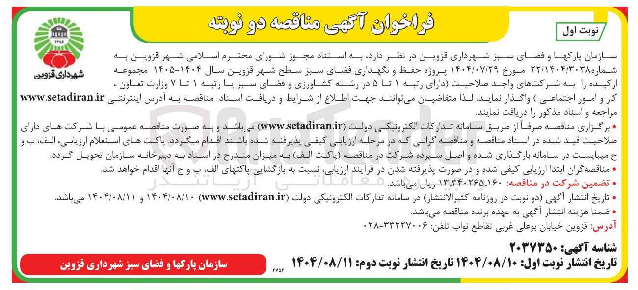 تصویر کوچک آگهی پروژه حفظ و نگهداری فضای سبز