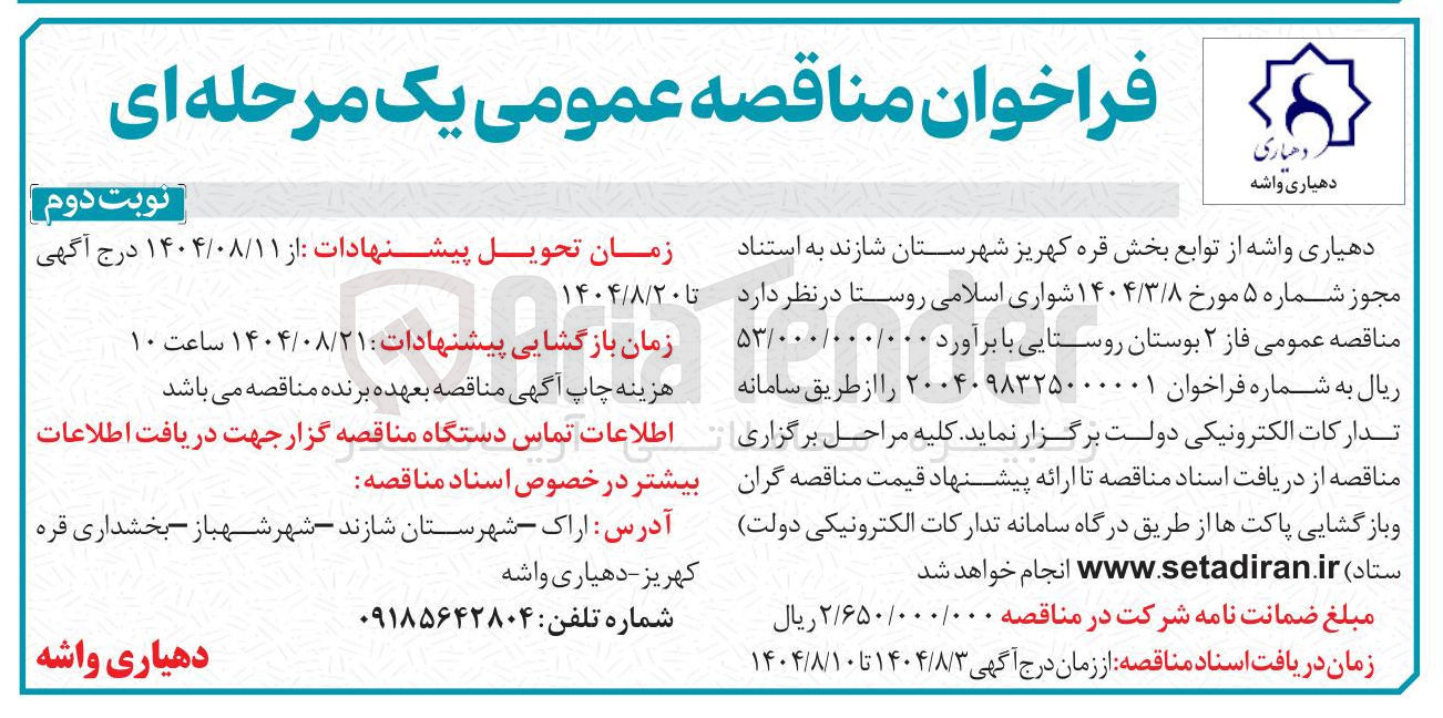 تصویر کوچک آگهی فاز ۲ بوستان روستایی