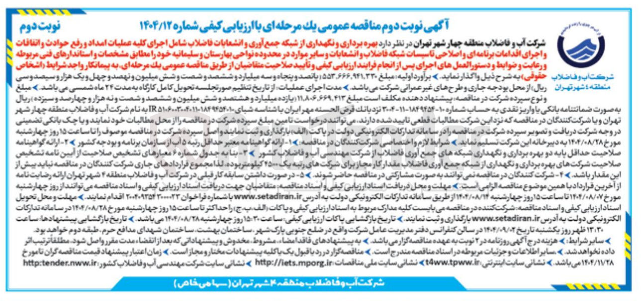 تصویر کوچک آگهی بهره برداری و نگهداری از شبکه جمع آوری و انشعابات فاضلاب شامل اجرای کلیه عملیات امداد و رفع حوادث و اتفاقات و اجرای اقدامات برنامه ای و اصلاحی تاسیسات شبکه فاضلاب و انشعابات و سایر موارد 