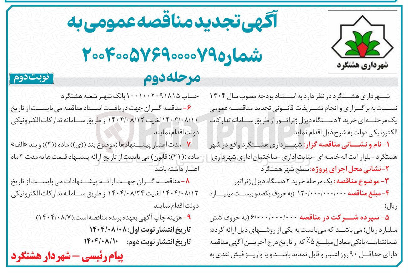 تصویر کوچک آگهی خرید ۲ دستگاه دیزل ژنراتور 