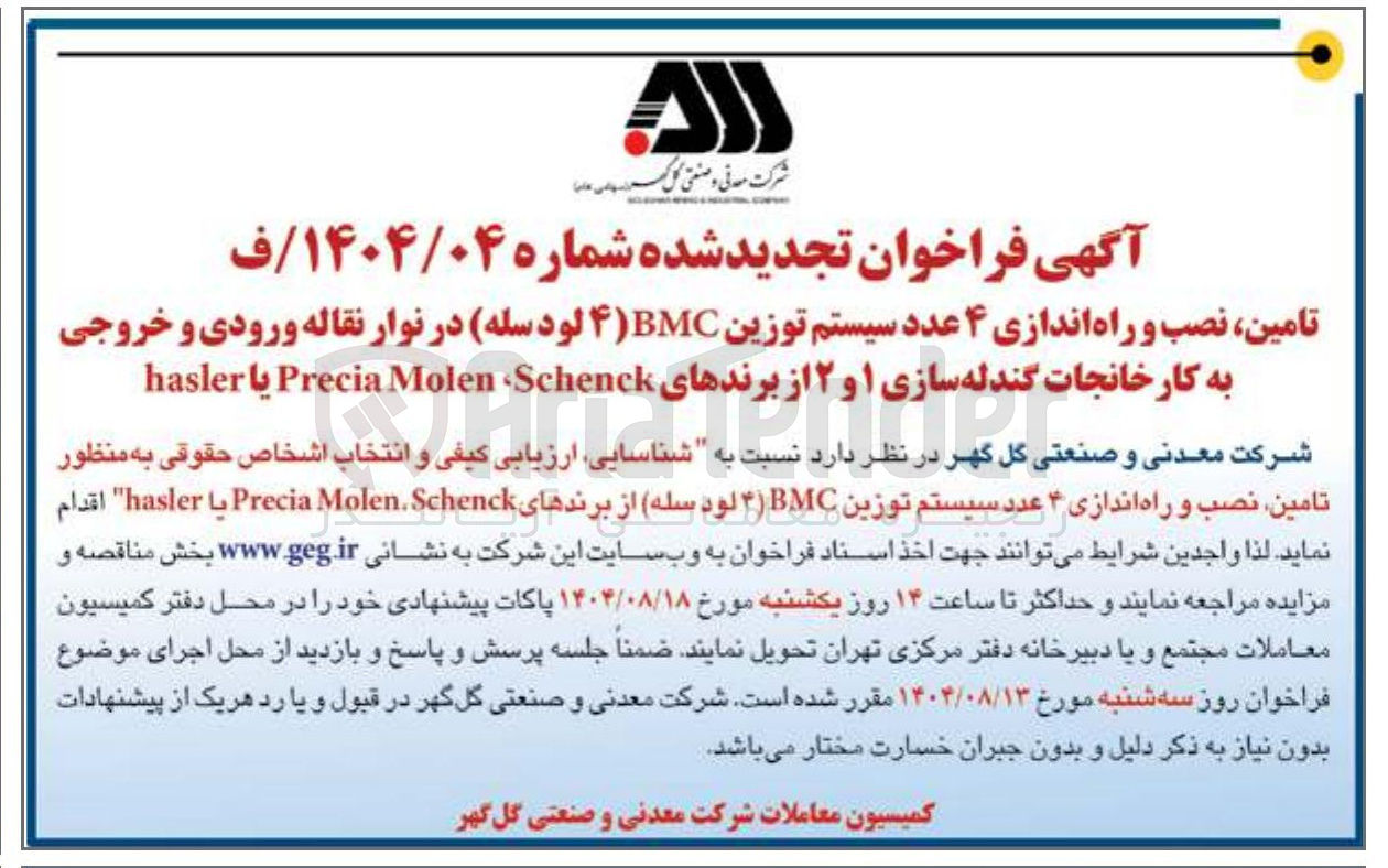 تصویر کوچک آگهی تامین نصب و راه اندازی ۴ عدد سیستم توزین BMC ( ) ۴ لودسله در نوار نقاله ورودی و خروجی به کارخانجات گندله سازی ۱ و ۲ از برندهای Schenck Molen Precia یا hasler 