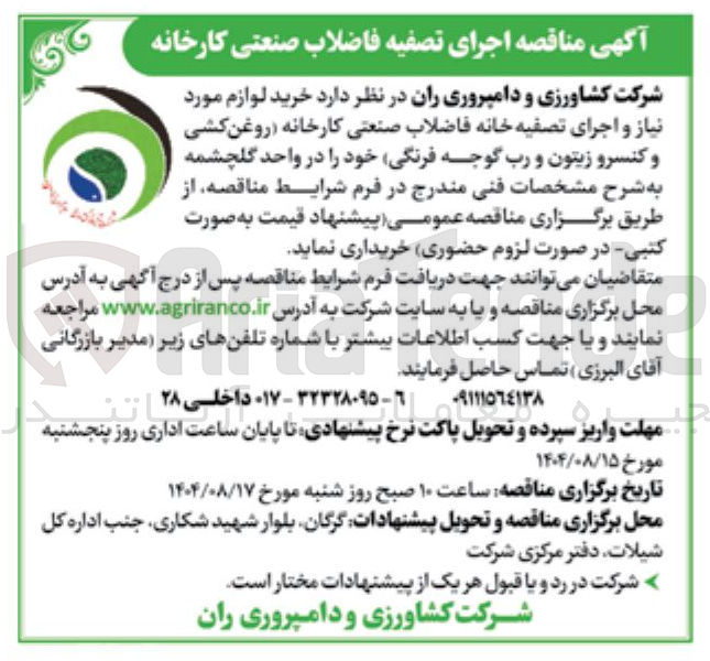 تصویر کوچک آگهی خرید لوازم مورد نیاز و اجرای تصفیه خانه فاضلاب صنعتی کارخانه روغن کشی و کنسرو زیتون و رب گوجه فرنگی