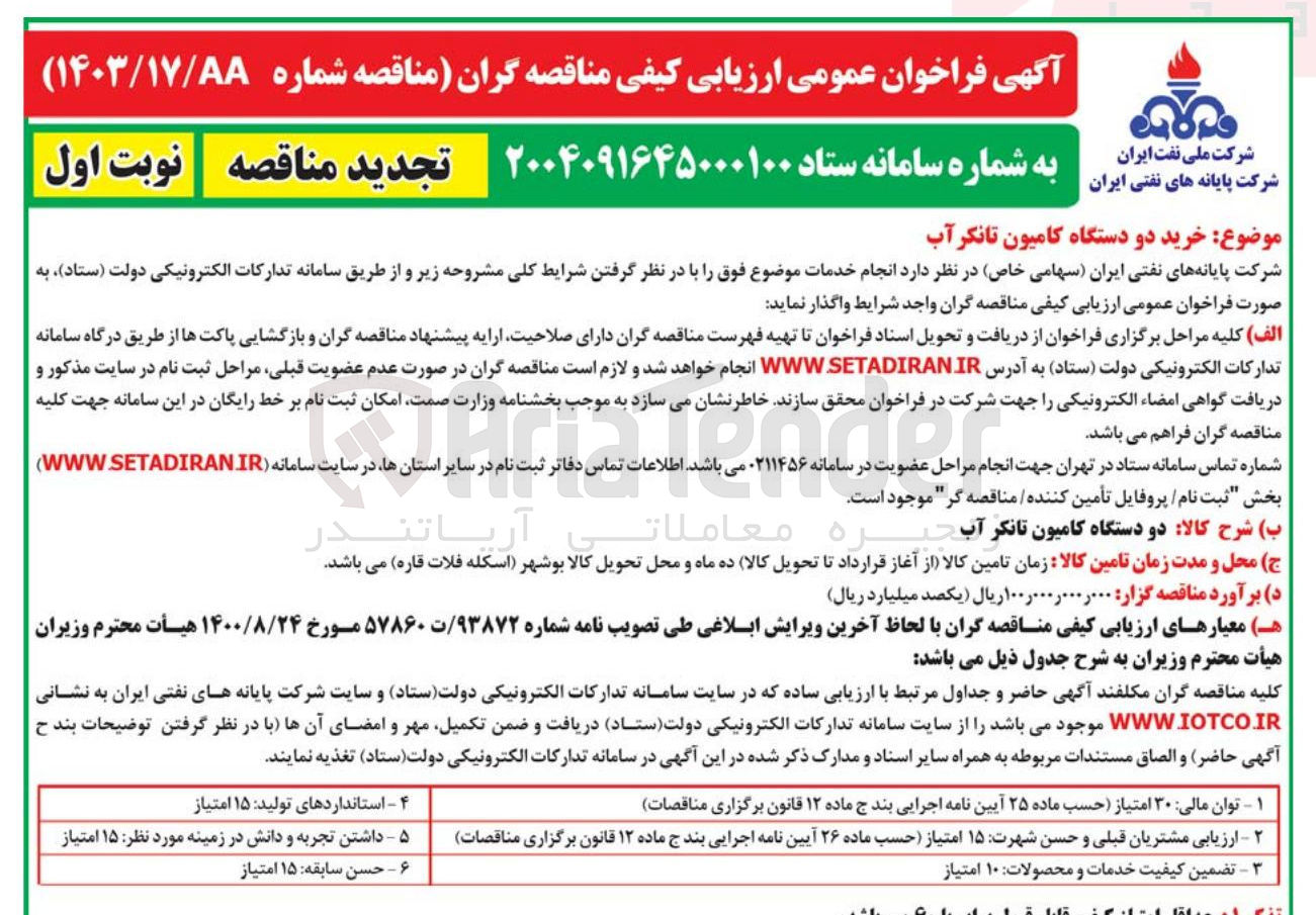 تصویر کوچک آگهی خرید دو دستگاه کامیون تانکر آب