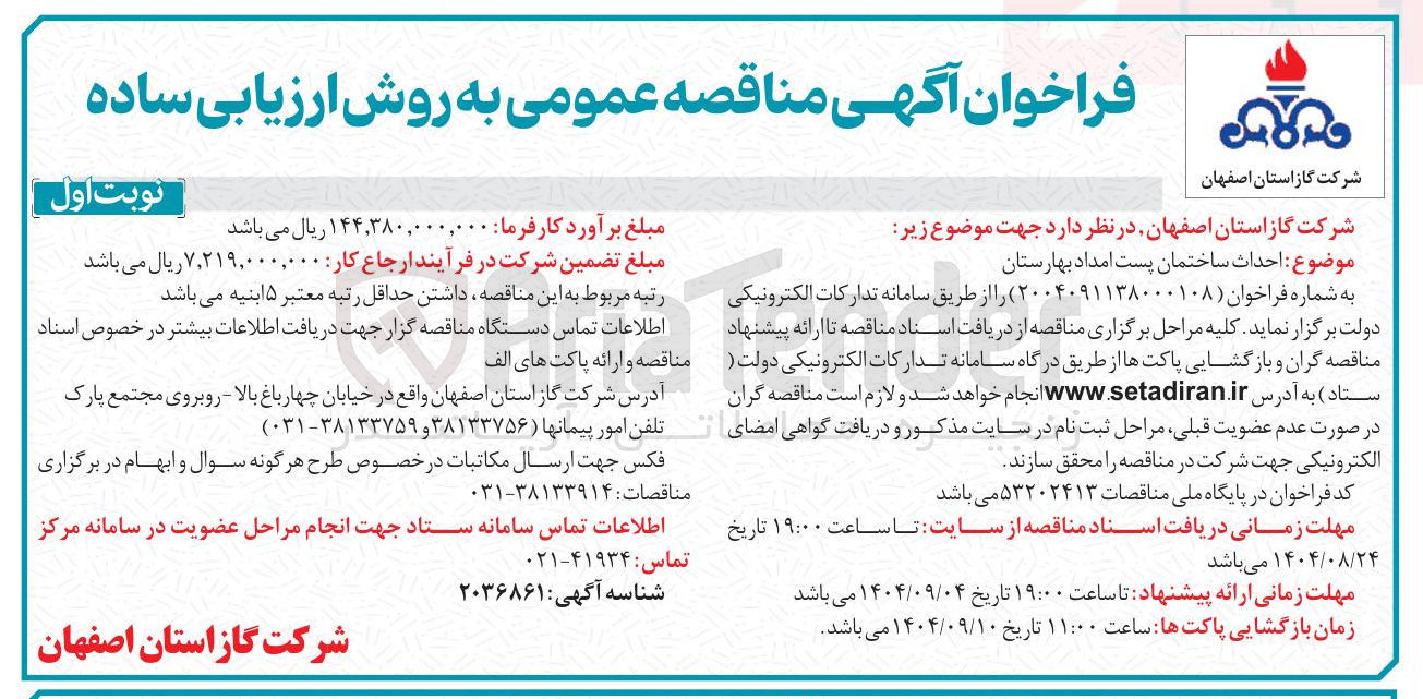 تصویر کوچک آگهی احداث ساختمان پست امداد