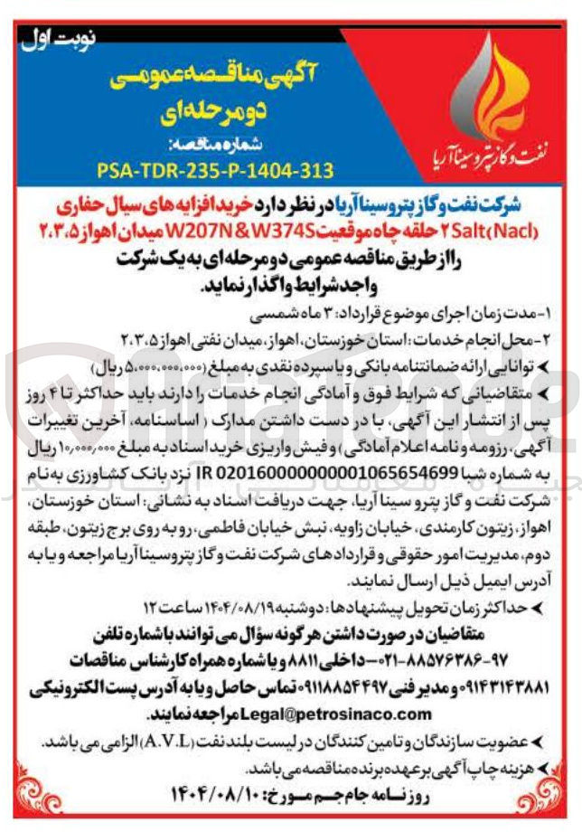 تصویر کوچک آگهی خرید افزایه های سیال حفاری Nacl ( Salt ۲ حلقه چاه موقعیت W3745 & W207N 
