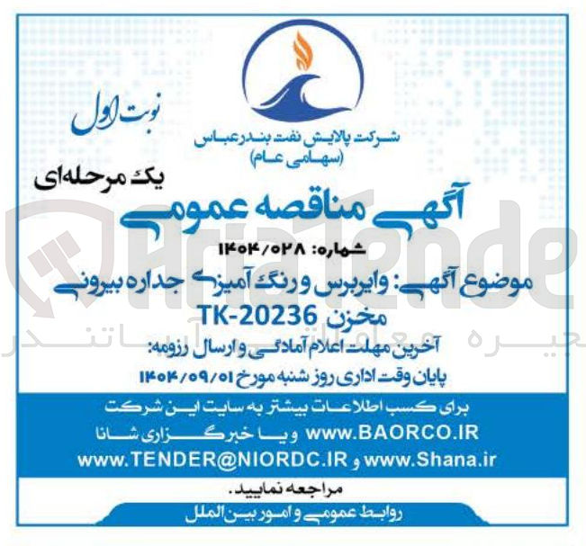 تصویر کوچک آگهی وایربرس و رنگ آمیزی جداره بیرونی مخزن TK-20236 