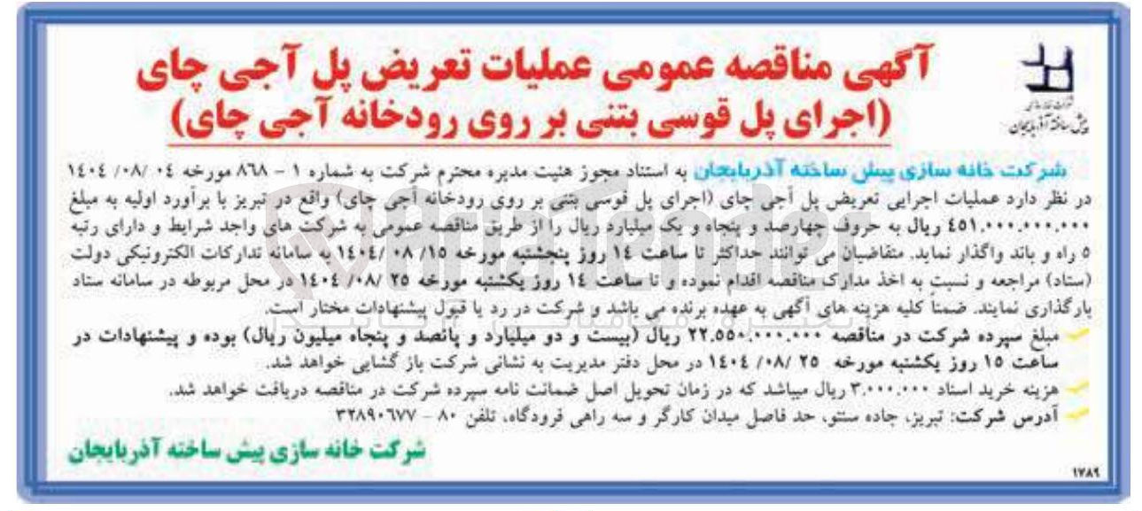 تصویر کوچک آگهی عملیات تعریض پل آجی چای (اجرای پل قوسی بتنی بر روی رودخانه آجی چای)