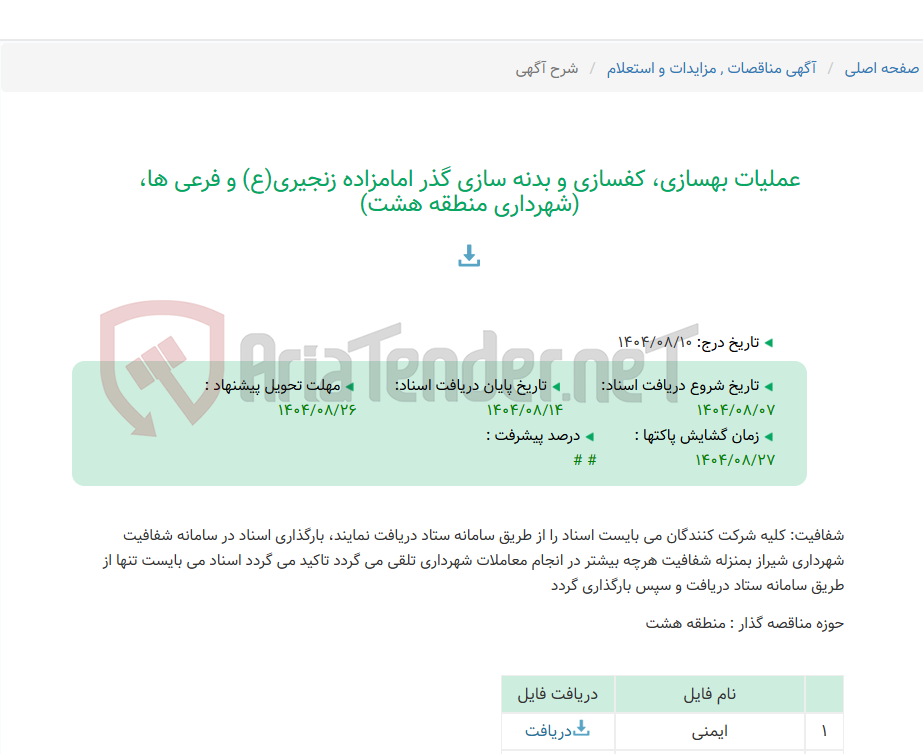 تصویر کوچک آگهی عملیات بهسازی، کفسازی و بدنه سازی گذر امامزاده زنجیری(ع) و فرعی ها، (شهرداری منطقه هشت)