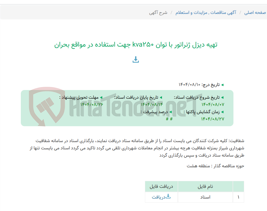 تصویر کوچک آگهی تهیه دیزل ژنراتور با توان kva250 جهت استفاده در مواقع بحران