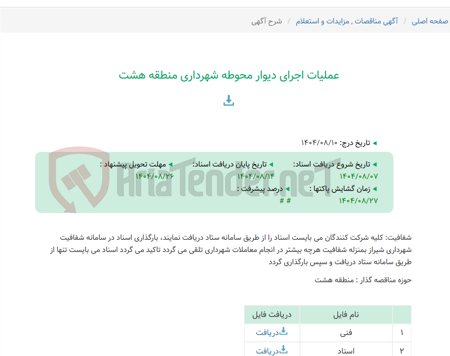 تصویر کوچک آگهی عملیات اجرای دیوار محوطه شهرداری منطقه هشت
