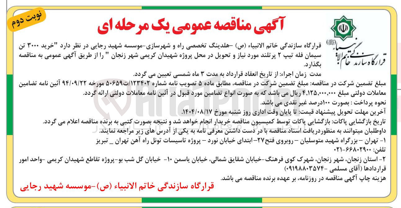 تصویر کوچک آگهی خرید ۳۰۰۰ تن سیمان فله 
