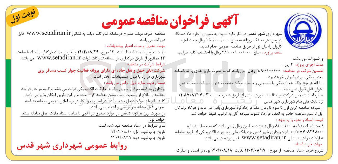 تصویر کوچک آگهی تامین و اجاره ۳۸ دستگاه اتوبوس هر دستگاه روزانه 