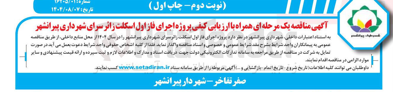 تصویر کوچک آگهی  پروژه اجرای فاز اول اسکلت زائر سرا