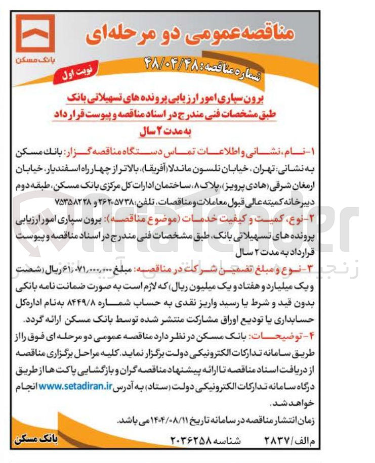 تصویر کوچک آگهی برون سپاری امور ارزیابی پرونده های تسهیلاتی بانک