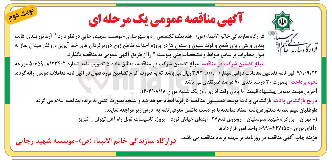 تصویر کوچک آگهی آرماتور بندی ، قالب بندی و بتن ریزی شمع و فونداسیون و ستونها در پروژه احداث تقاطع زوج دوربرگردانهای خط آپرین ، روگذر
