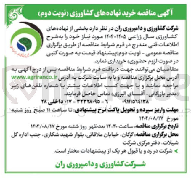 تصویر کوچک آگهی خرید خشی از نهاده های کشاورزی سال زراعی ۱۴۰۵-۱۴۰۴