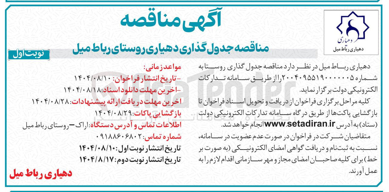 تصویر کوچک آگهی جدول گذاری روستا