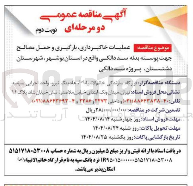 تصویر کوچک آگهی عملیات خاکبرداری بارگیری و حمل مصالح جهت پوسته بدنه سد دالکی