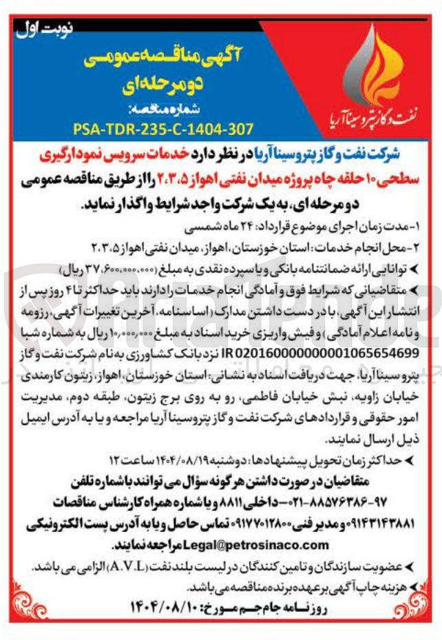 تصویر کوچک آگهی خدمات سرویس نمودارگیری سطحی ۱۰ حلقه چاه